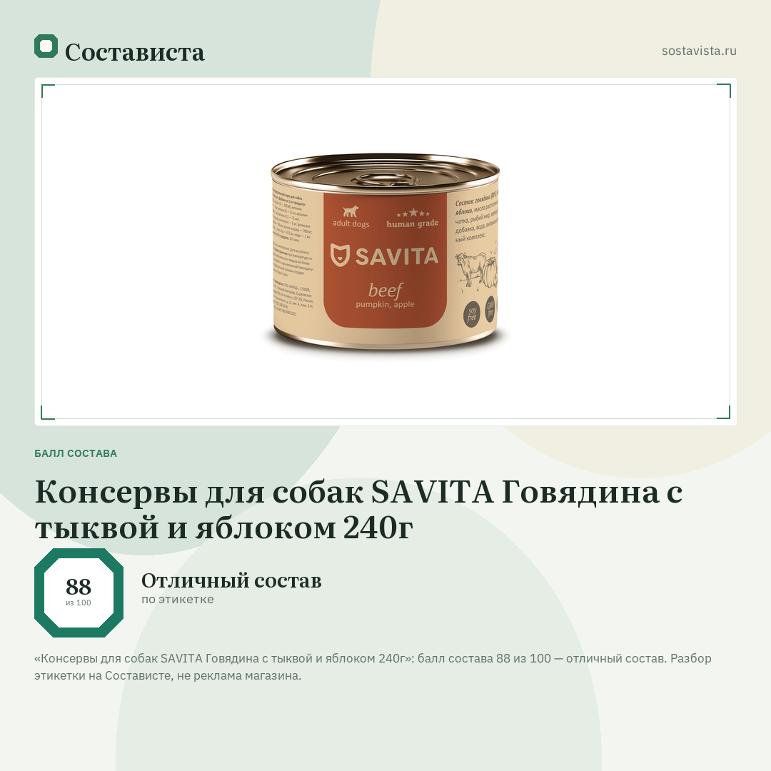 Консервы для собак SAVITA Говядина с тыквой и яблоком 240г: балл состава 88 из 100 — Состависта
