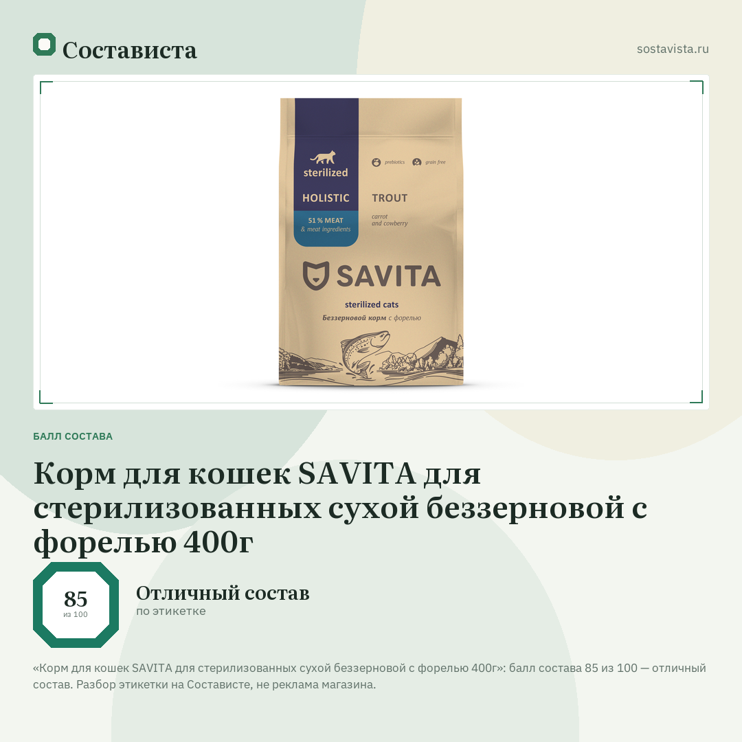 Корм для кошек SAVITA для стерилизованных сухой беззерновой с форелью 400г: балл состава 85 из 100 — Состависта