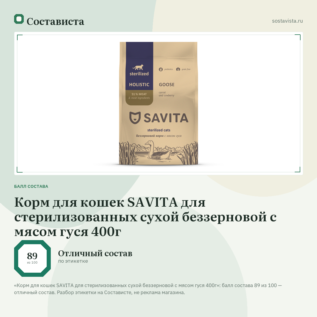 Корм для кошек SAVITA для стерилизованных сухой беззерновой с мясом гуся 400г: балл состава 89 из 100 — Состависта