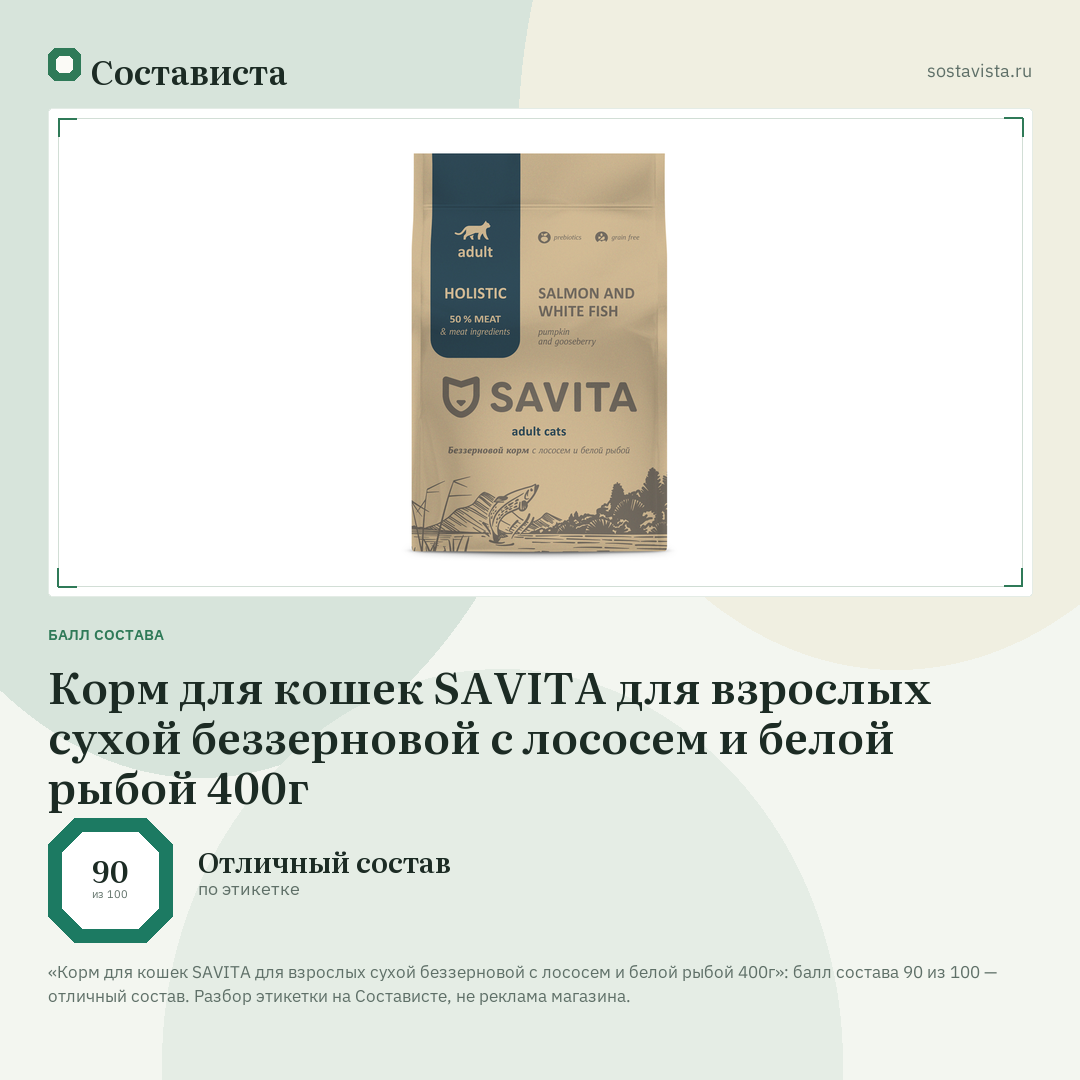 Корм для кошек SAVITA для взрослых сухой беззерновой с лососем и белой рыбой 400г: балл состава 90 из 100 — Состависта