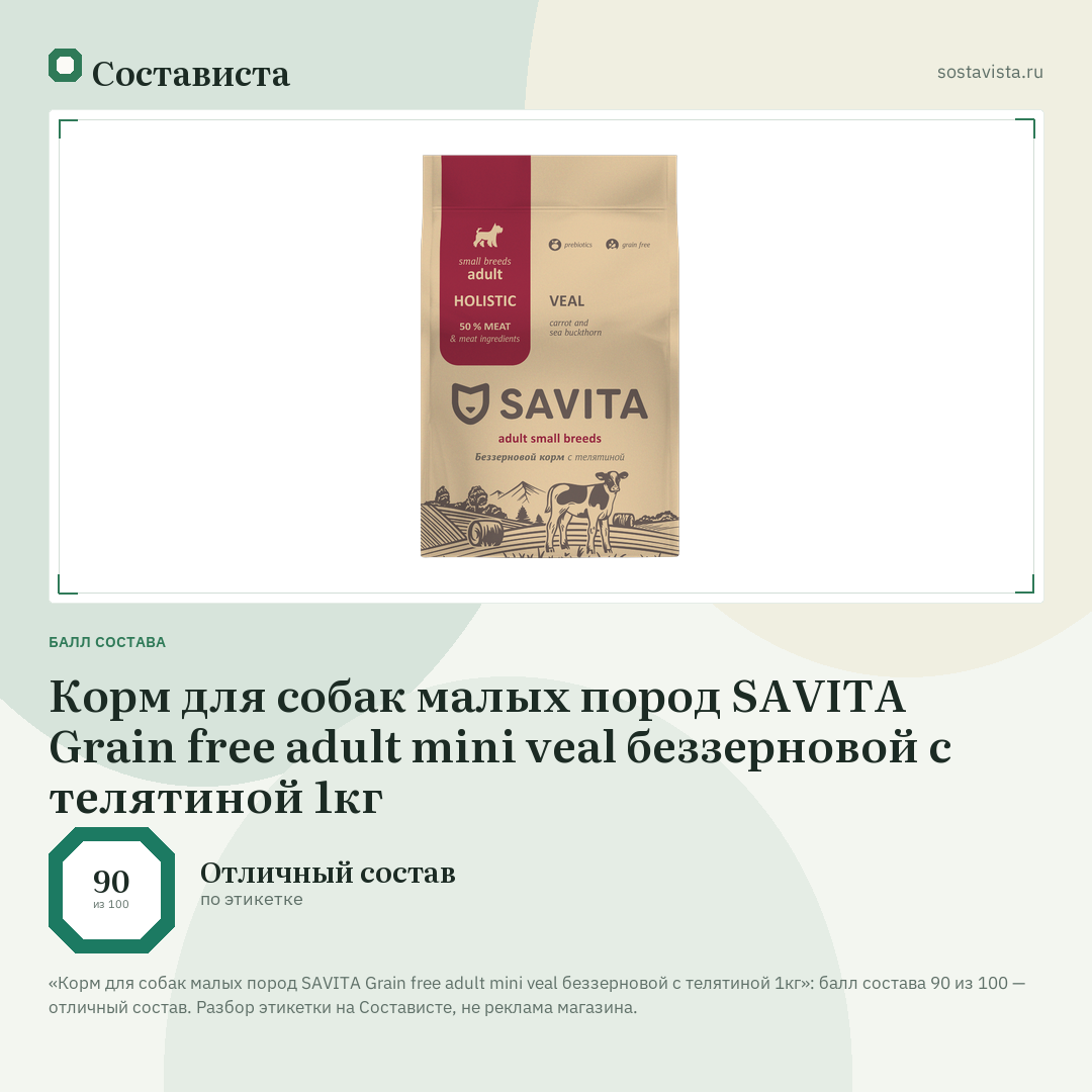 Корм для собак малых пород SAVITA Grain free adult mini veal беззерновой с телятиной 1кг: балл состава 90 из 100 — Состависта