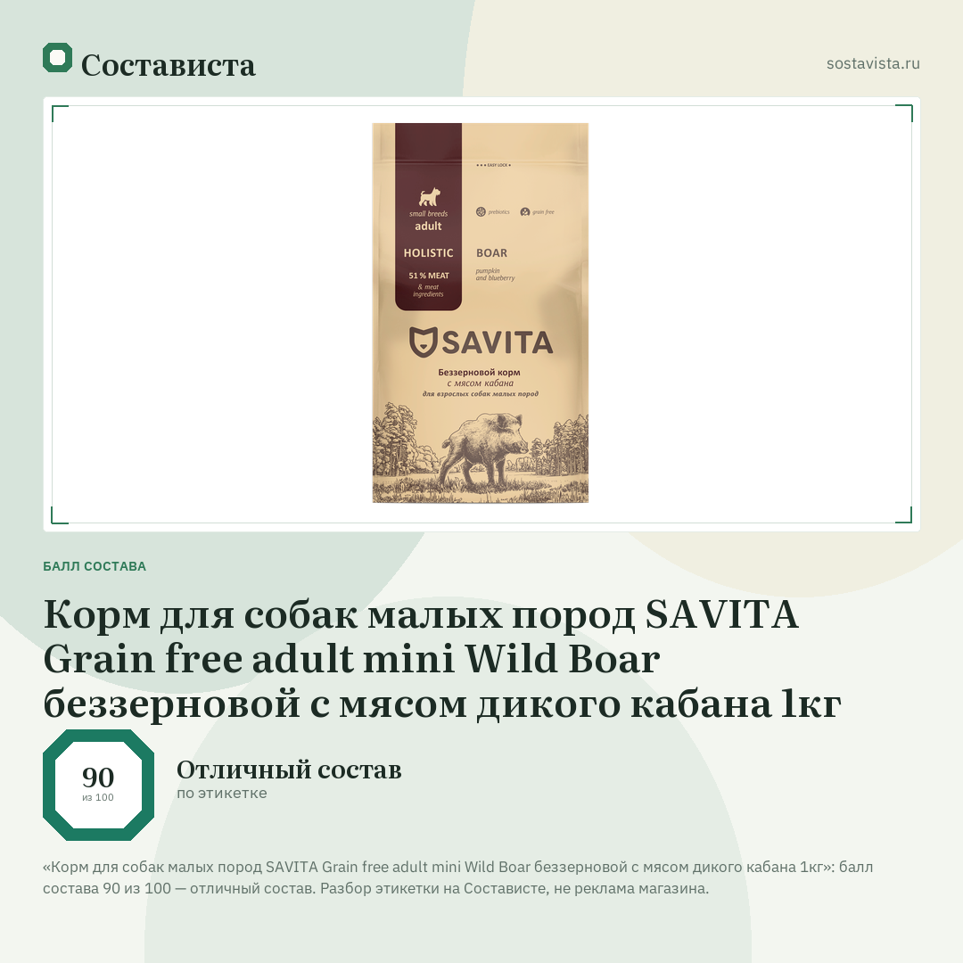 Корм для собак малых пород SAVITA Grain free adult mini Wild Boar беззерновой с мясом дикого кабана 1кг: балл состава 90 из 100 — Состависта