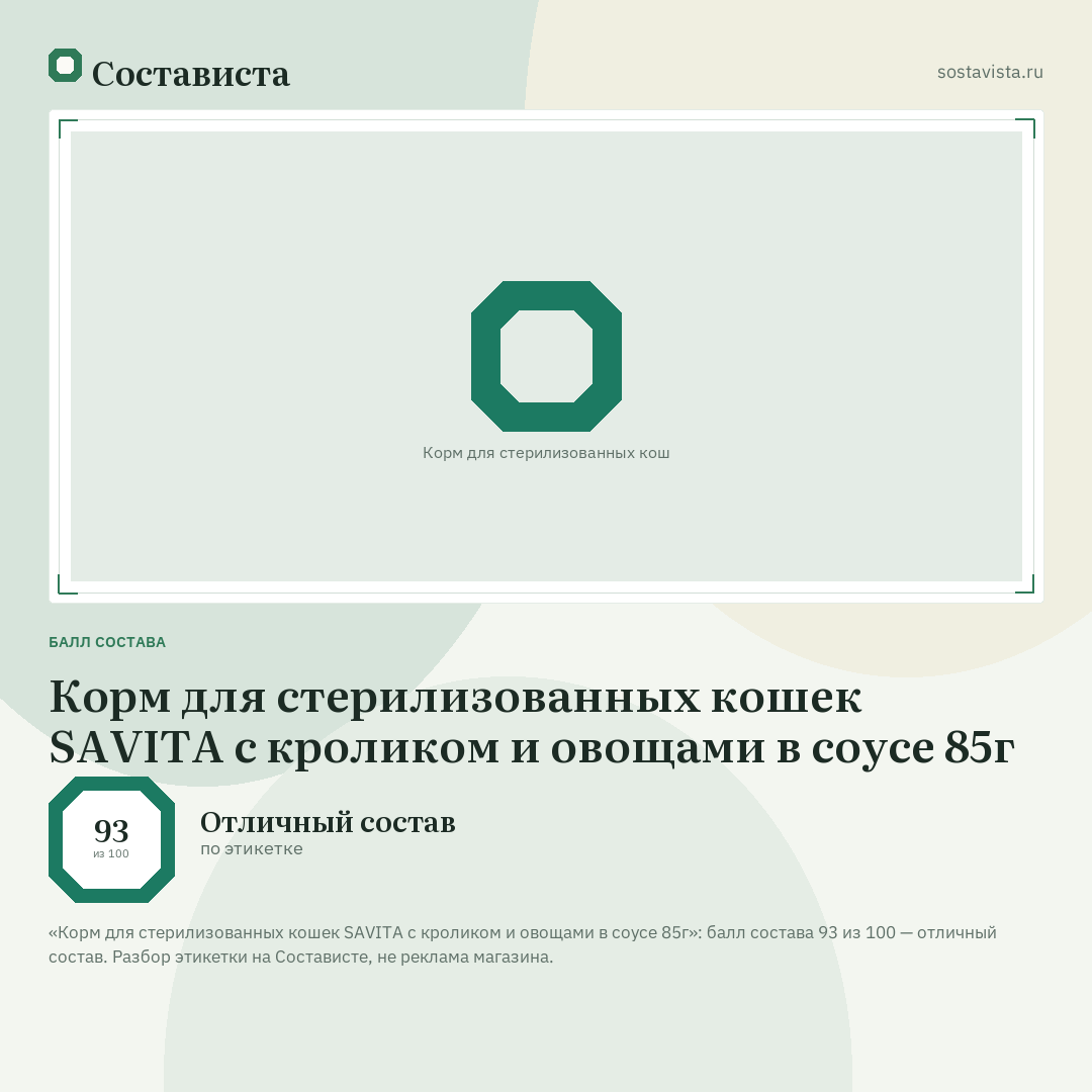 Корм для стерилизованных кошек SAVITA с кроликом и овощами в соусе 85г: балл состава 93 из 100 — Состависта