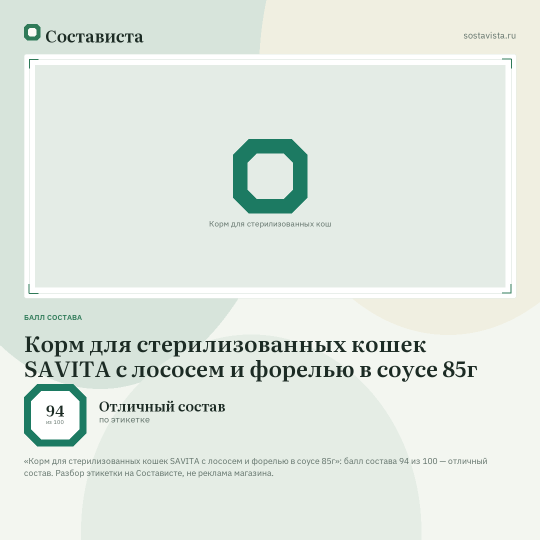 Корм для стерилизованных кошек SAVITA с лососем и форелью в соусе 85г: балл состава 94 из 100 — Состависта