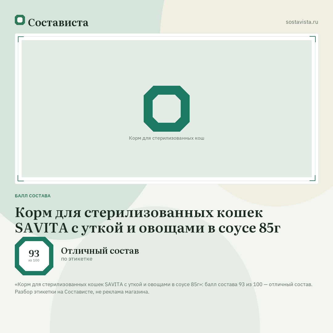 Корм для стерилизованных кошек SAVITA с уткой и овощами в соусе 85г: балл состава 93 из 100 — Состависта