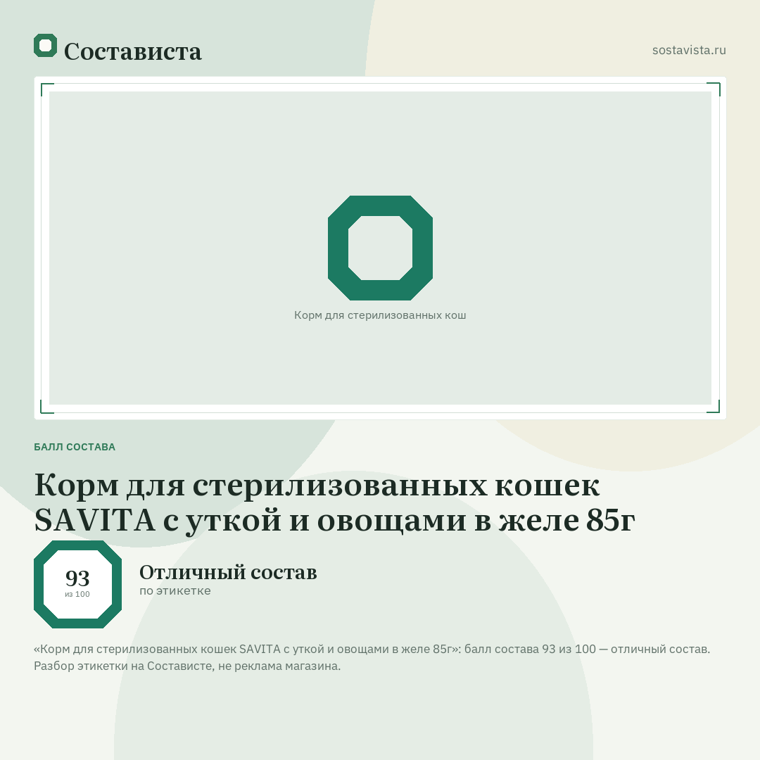 Корм для стерилизованных кошек SAVITA с уткой и овощами в желе 85г: балл состава 93 из 100 — Состависта