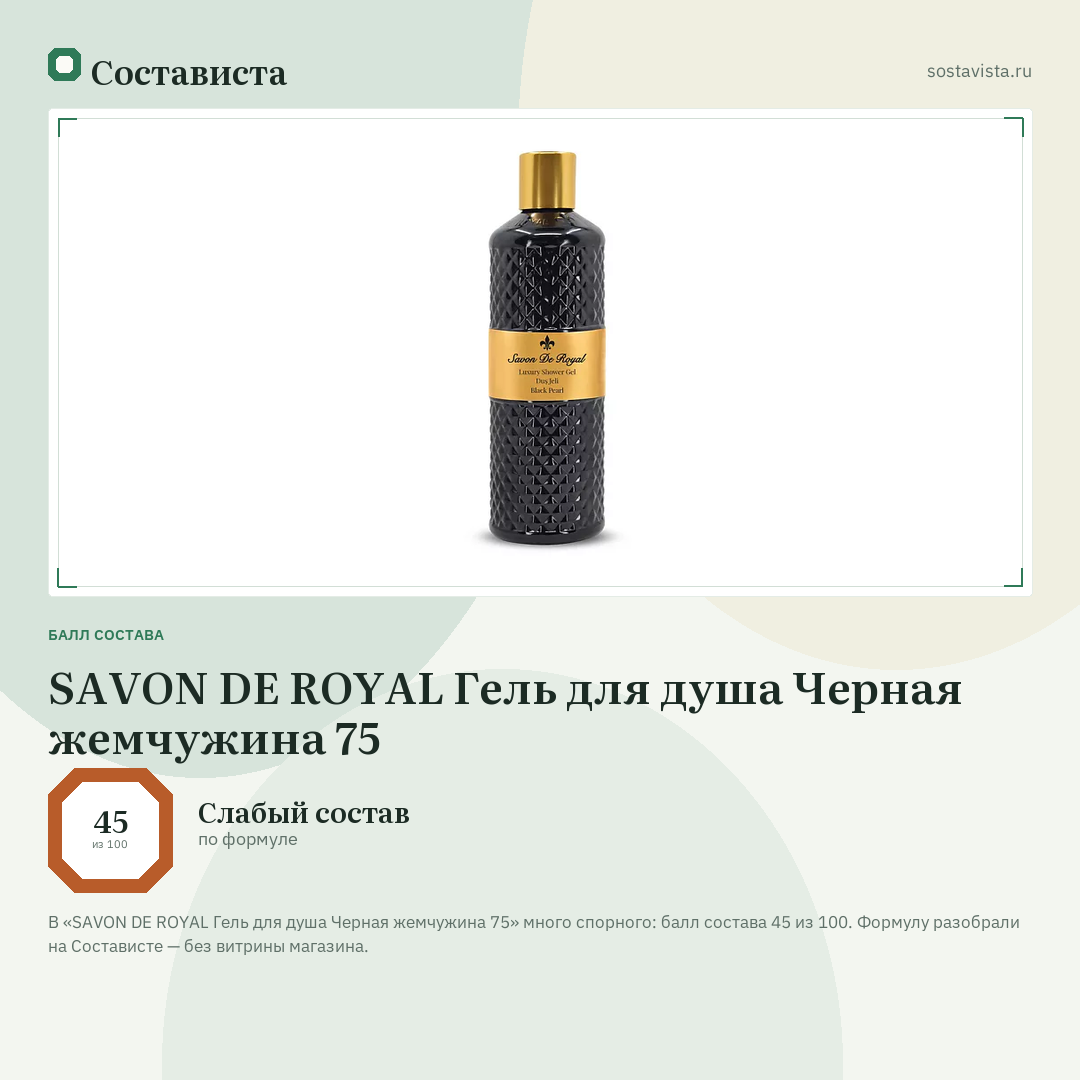 SAVON DE ROYAL Гель для душа Черная жемчужина 75: балл состава 45 из 100 — Состависта