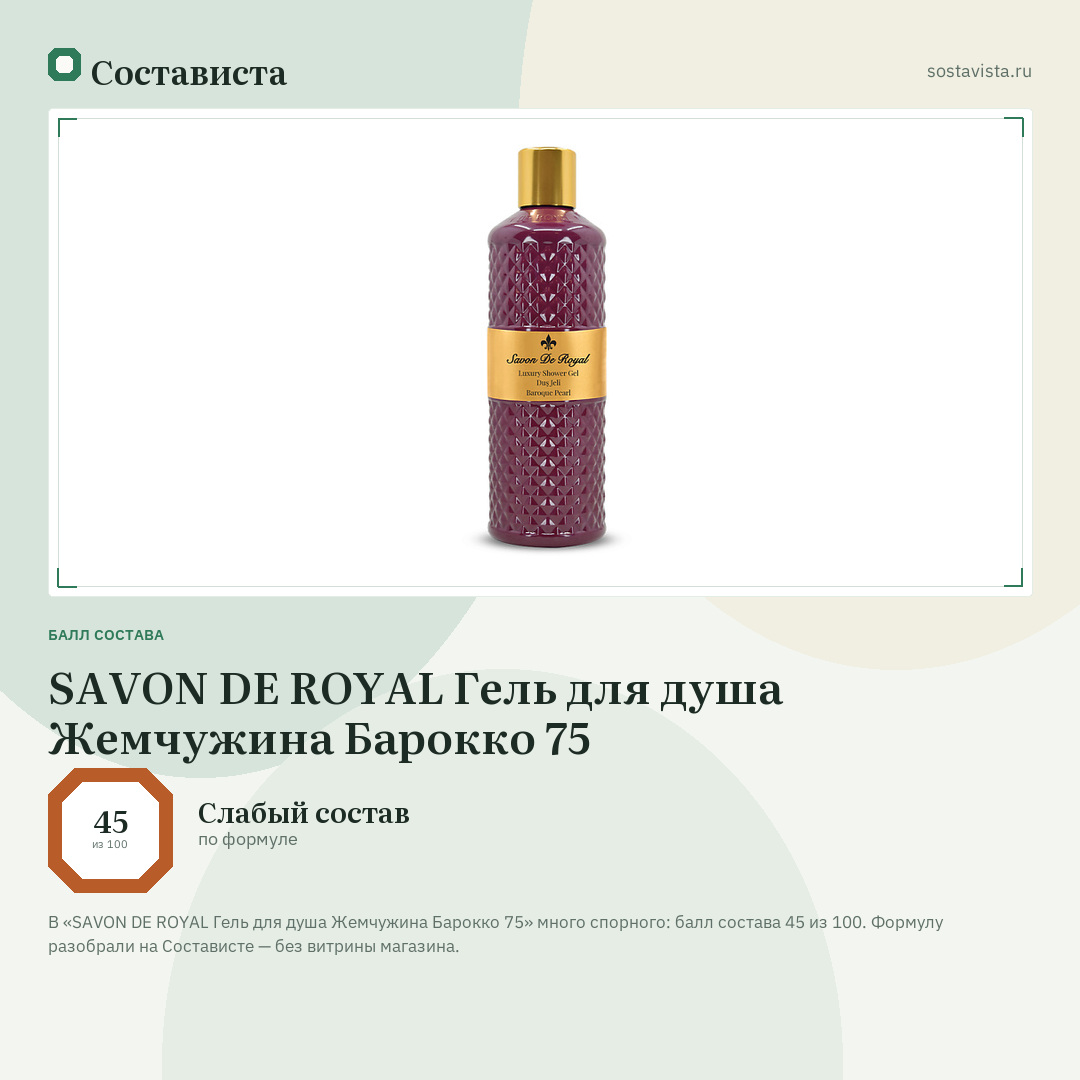 SAVON DE ROYAL Гель для душа Жемчужина Барокко 75: балл состава 45 из 100 — Состависта