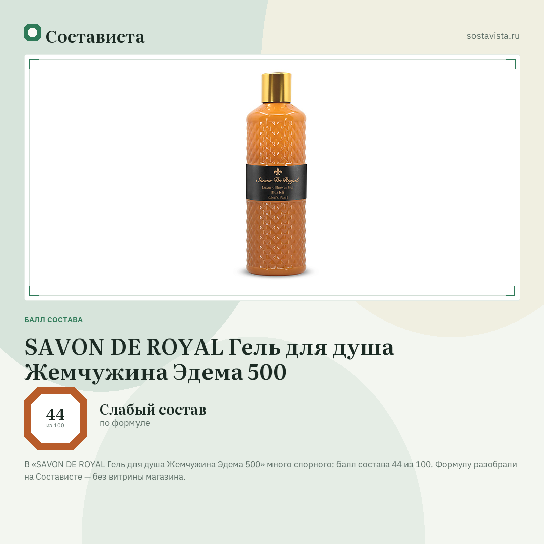 SAVON DE ROYAL Гель для душа Жемчужина Эдема 500: балл состава 44 из 100 — Состависта