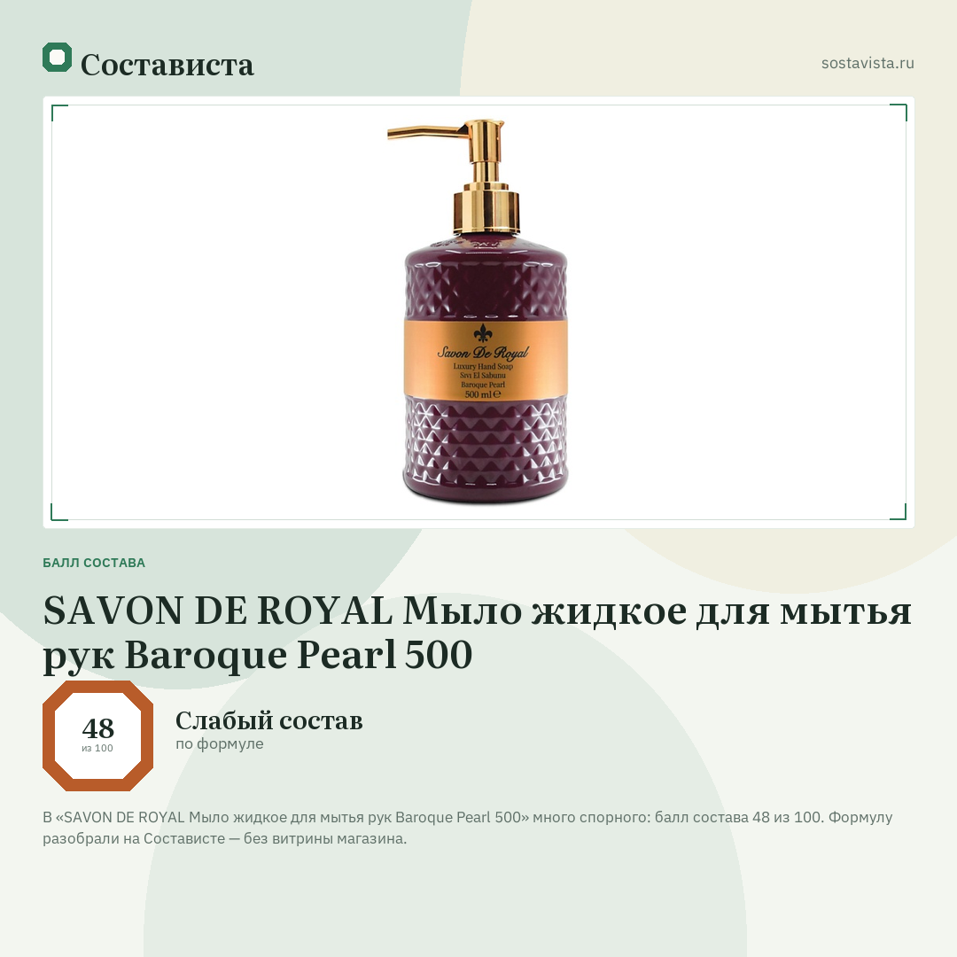 SAVON DE ROYAL Мыло жидкое для мытья рук Baroque Pearl 500: балл состава 48 из 100 — Состависта