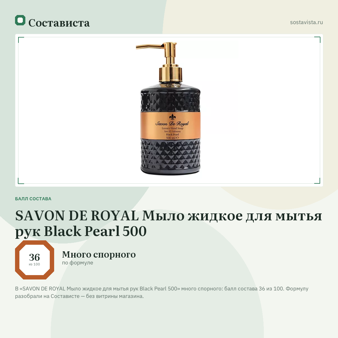 SAVON DE ROYAL Мыло жидкое для мытья рук Black Pearl 500: балл состава 36 из 100 — Состависта