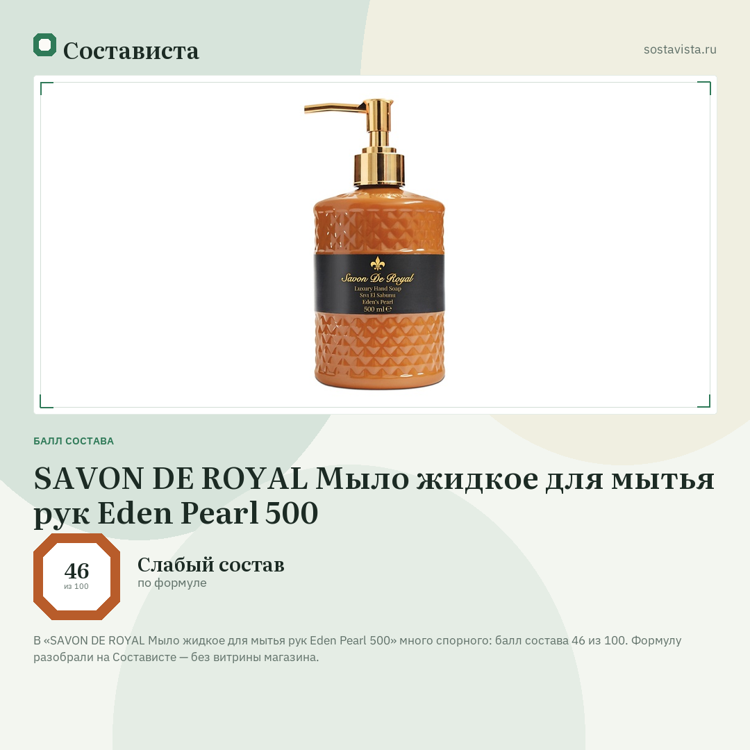 SAVON DE ROYAL Мыло жидкое для мытья рук Eden Pearl 500: балл состава 46 из 100 — Состависта