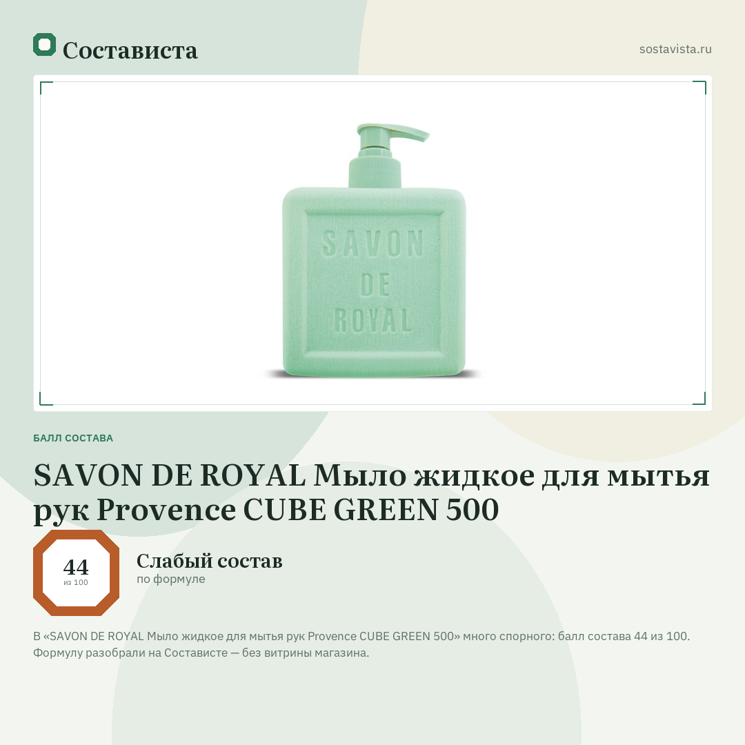 SAVON DE ROYAL Мыло жидкое для мытья рук Provence CUBE GREEN 500: балл состава 44 из 100 — Состависта