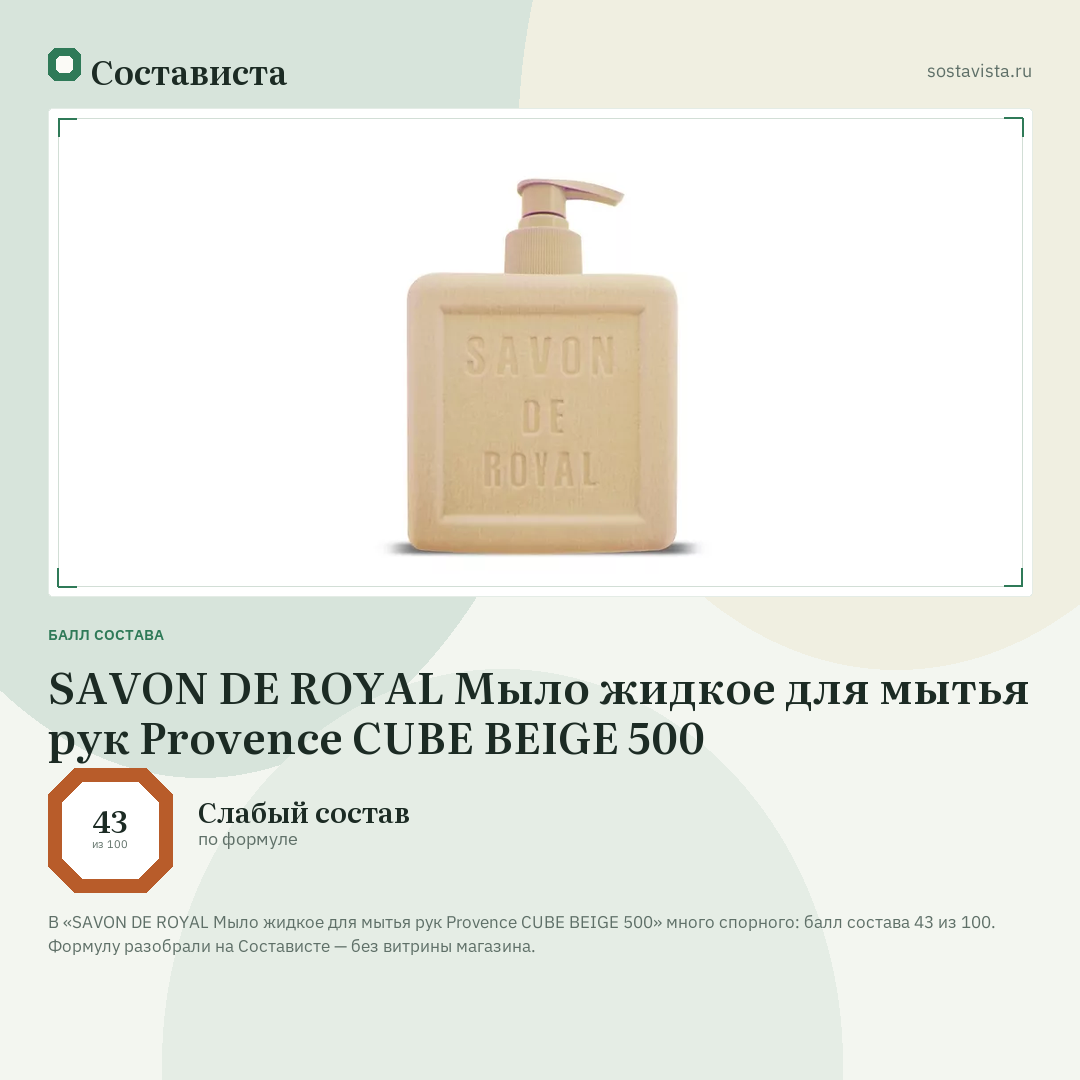 SAVON DE ROYAL Мыло жидкое для мытья рук Provence CUBE BEIGE 500: балл состава 43 из 100 — Состависта