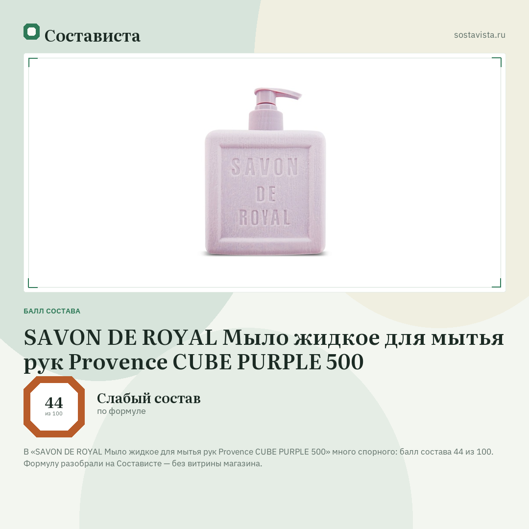 SAVON DE ROYAL Мыло жидкое для мытья рук Provence CUBE PURPLE 500: балл состава 44 из 100 — Состависта