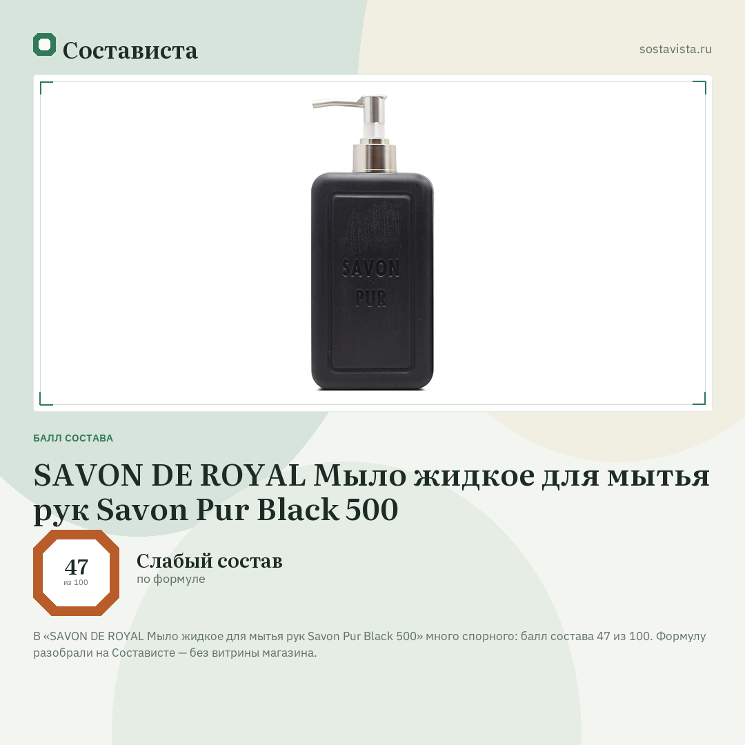 SAVON DE ROYAL Мыло жидкое для мытья рук Savon Pur Black 500: балл состава 47 из 100 — Состависта