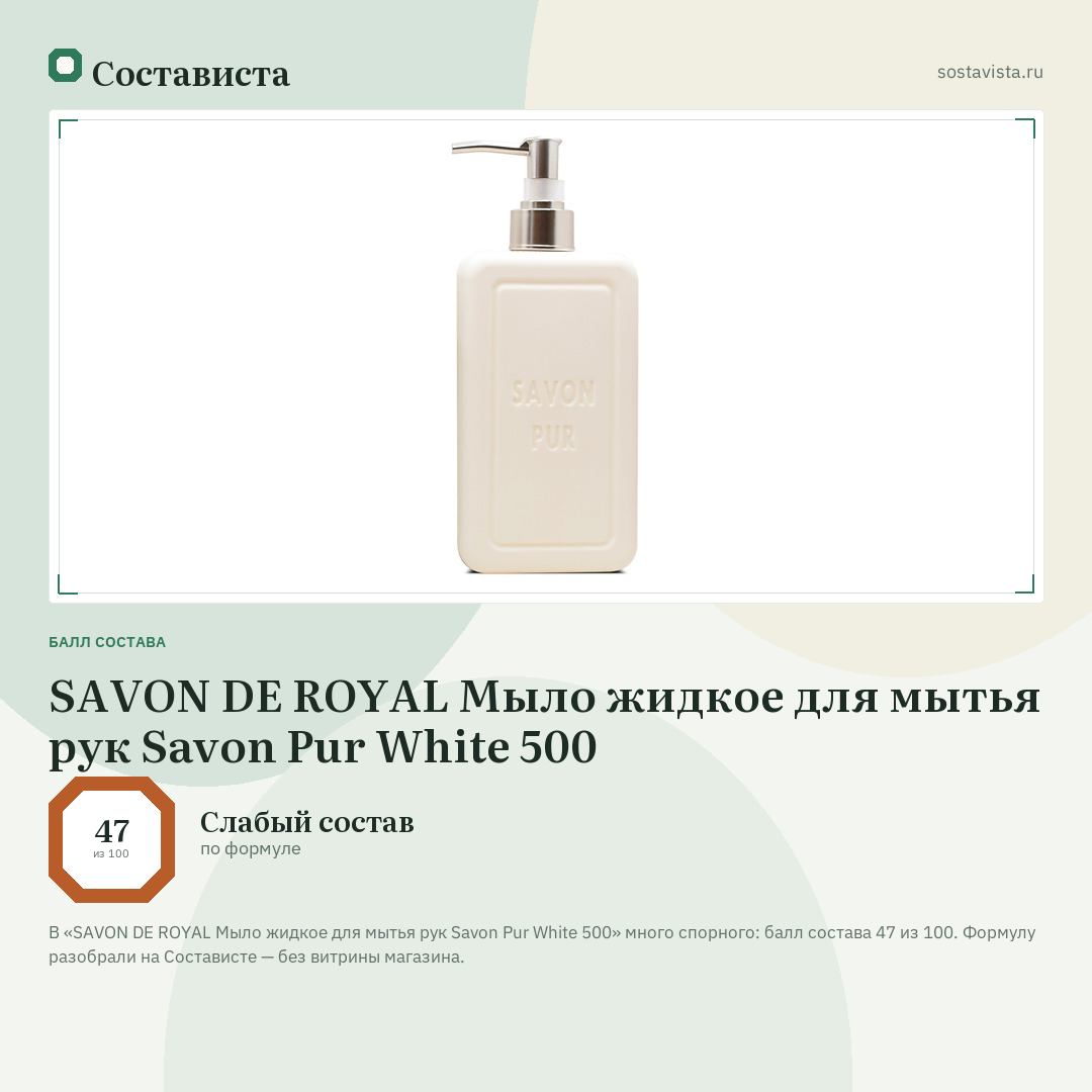 SAVON DE ROYAL Мыло жидкое для мытья рук Savon Pur White 500: балл состава 47 из 100 — Состависта