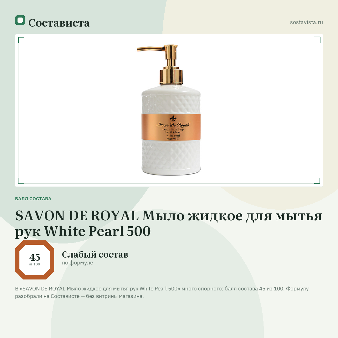 SAVON DE ROYAL Мыло жидкое для мытья рук White Pearl 500: балл состава 45 из 100 — Состависта