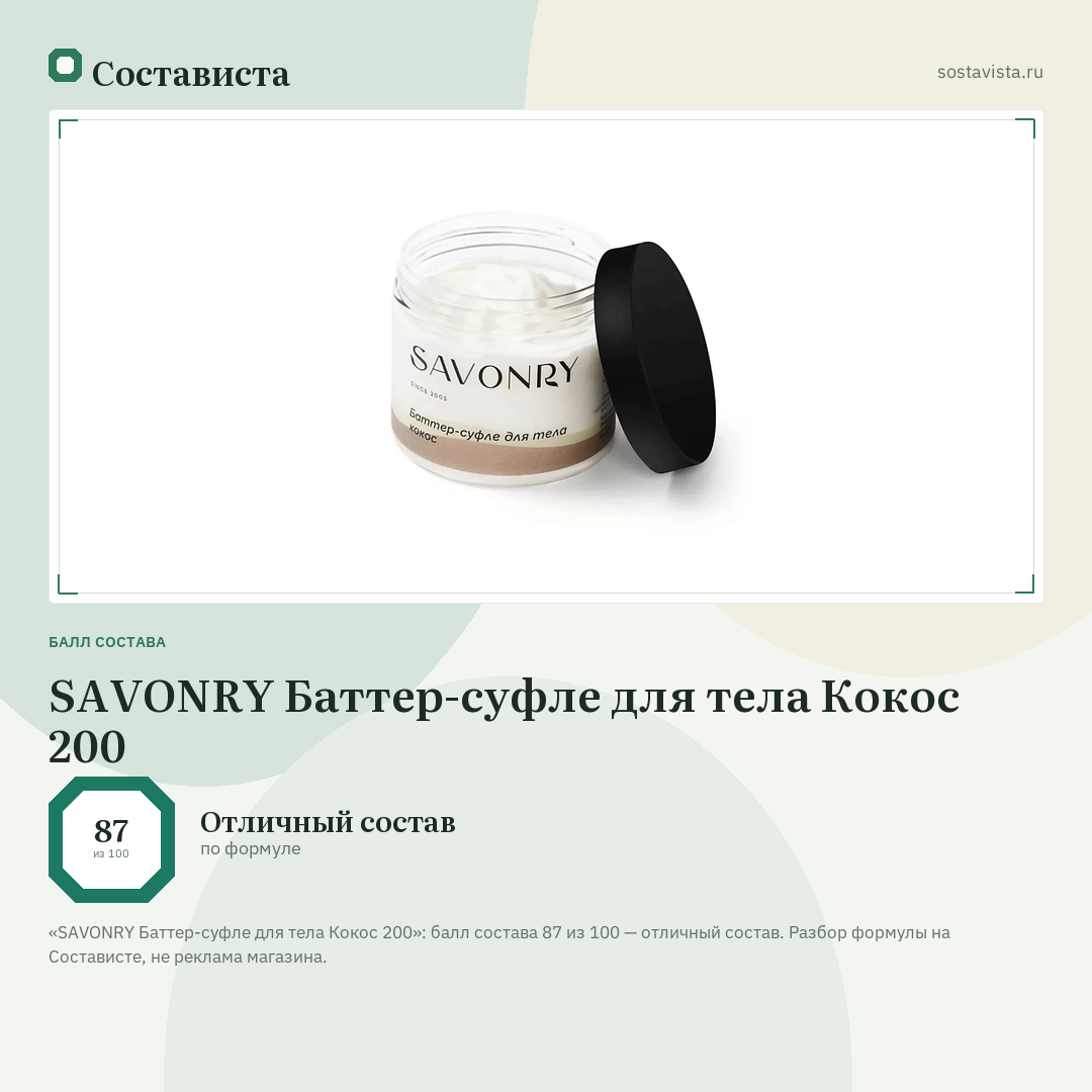 SAVONRY Баттер-суфле для тела Кокос 200: балл состава 87 из 100 — Состависта