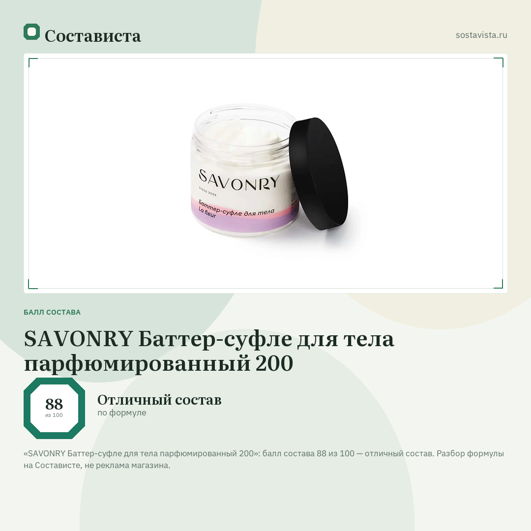 SAVONRY Баттер-суфле для тела парфюмированный 200: балл состава 88 из 100 — Состависта