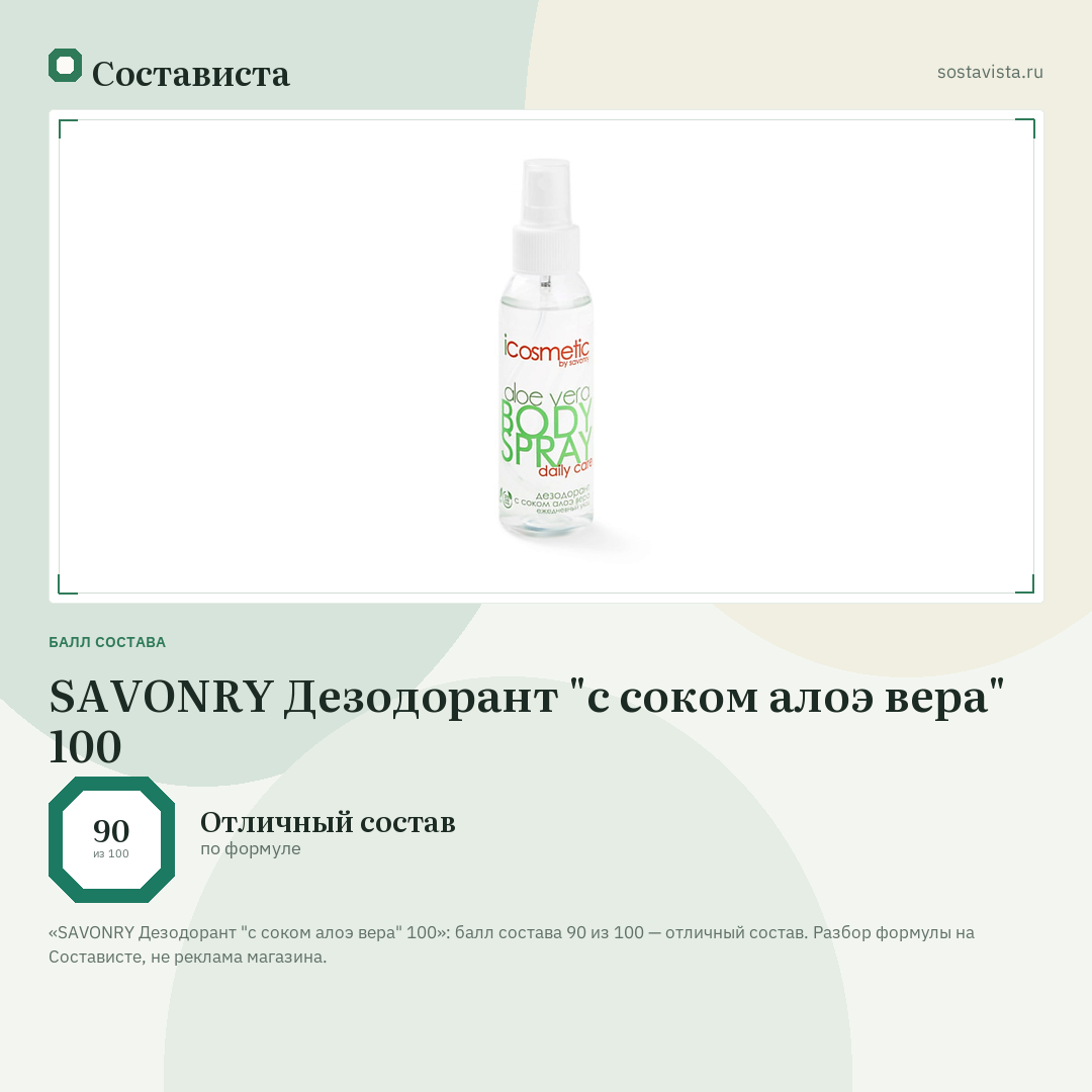 SAVONRY Дезодорант "с соком алоэ вера" 100: балл состава 90 из 100 — Состависта