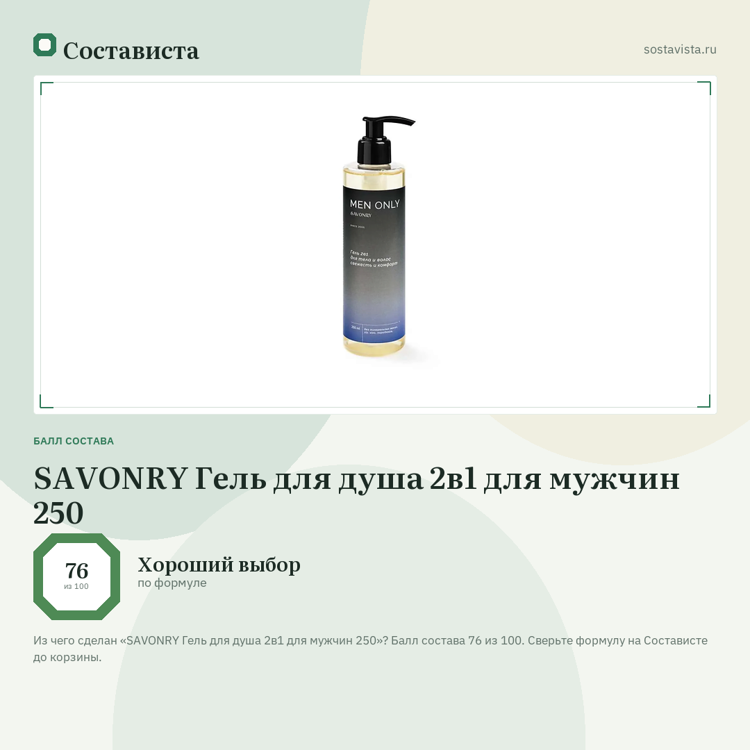 SAVONRY Гель для душа 2в1 для мужчин 250: балл состава 76 из 100 — Состависта