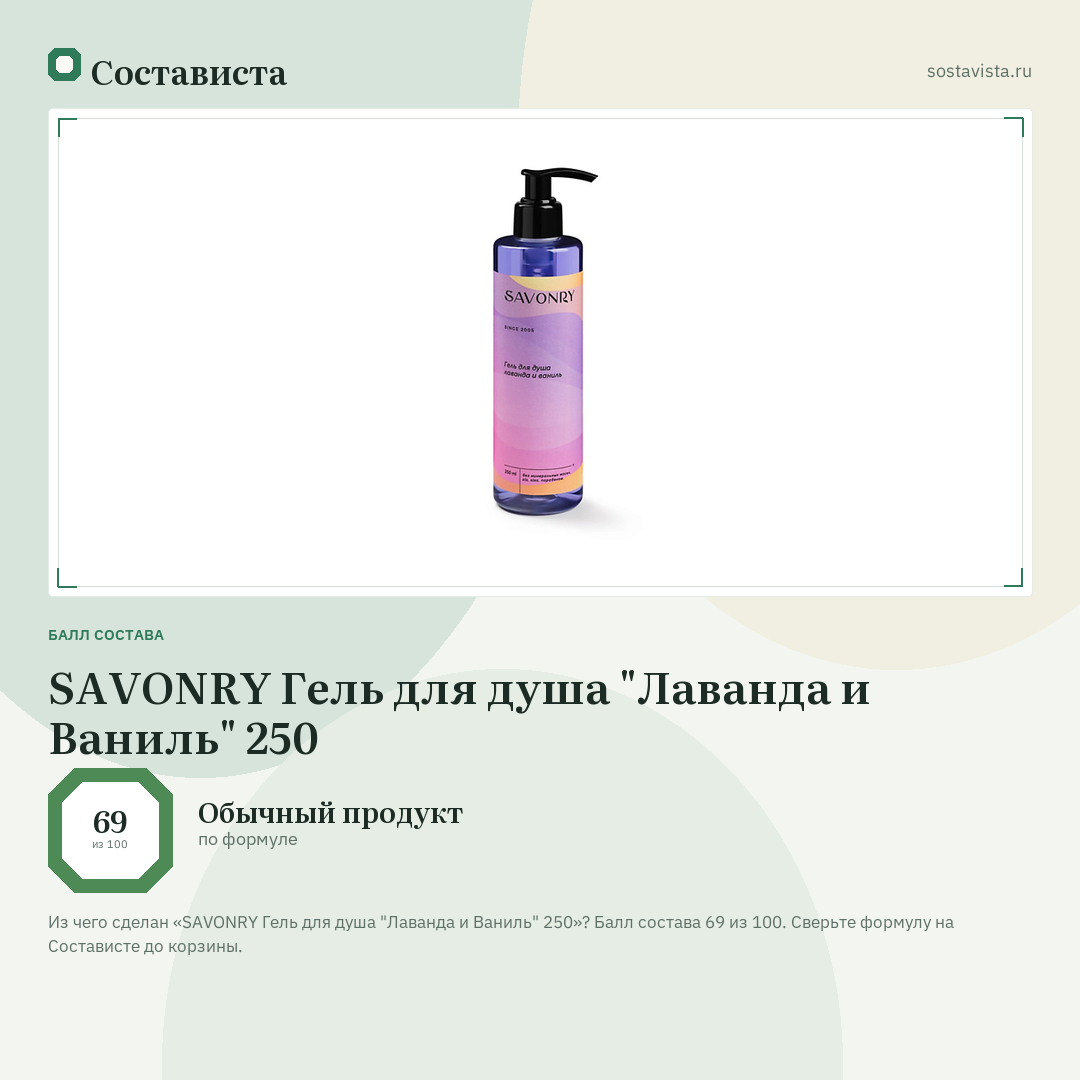 SAVONRY Гель для душа "Лаванда и Ваниль" 250: балл состава 69 из 100 — Состависта