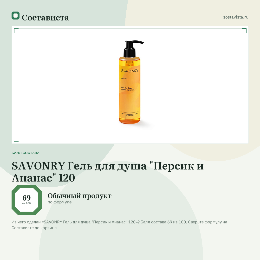 SAVONRY Гель для душа "Персик и Ананас" 120: балл состава 69 из 100 — Состависта