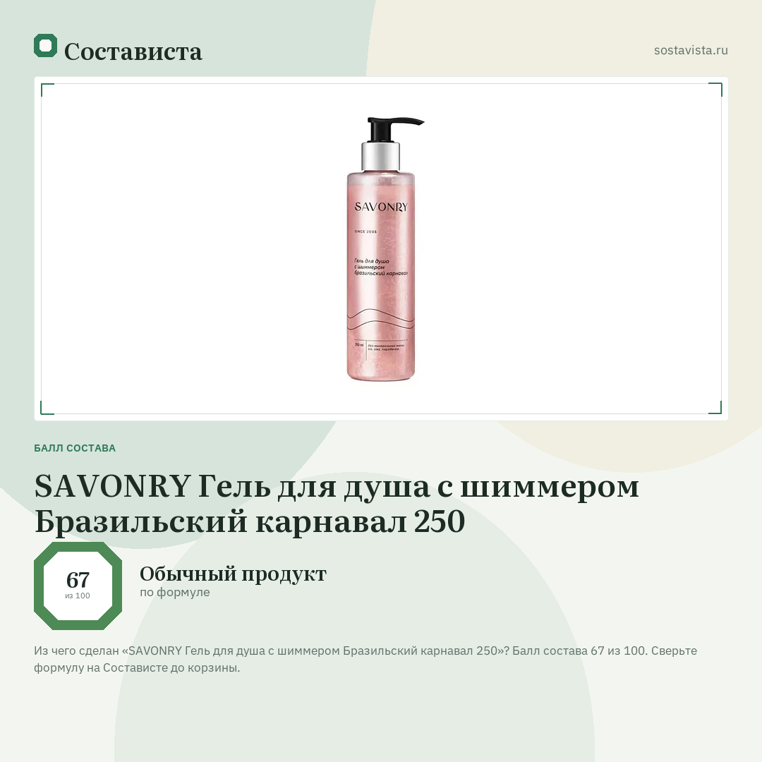 SAVONRY Гель для душа с шиммером Бразильский карнавал 250: балл состава 67 из 100 — Состависта