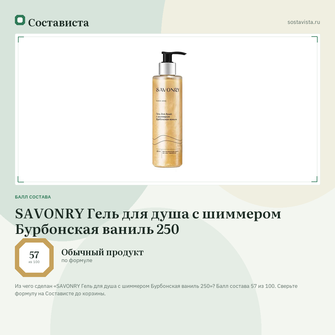 SAVONRY Гель для душа с шиммером Бурбонская ваниль 250: балл состава 57 из 100 — Состависта