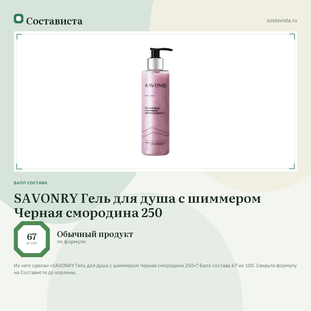 SAVONRY Гель для душа с шиммером Черная смородина 250: балл состава 67 из 100 — Состависта