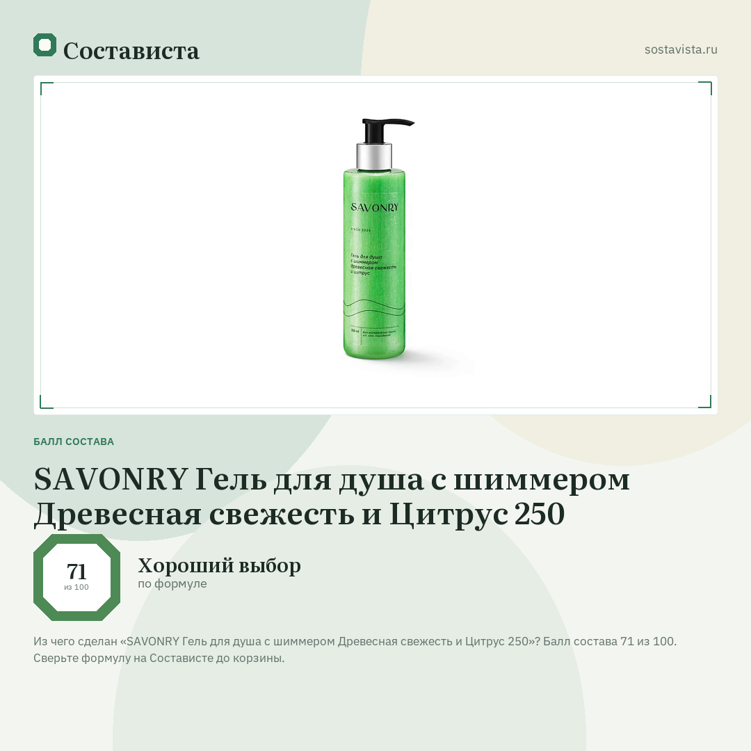 SAVONRY Гель для душа с шиммером Древесная свежесть и Цитрус 250: балл состава 71 из 100 — Состависта