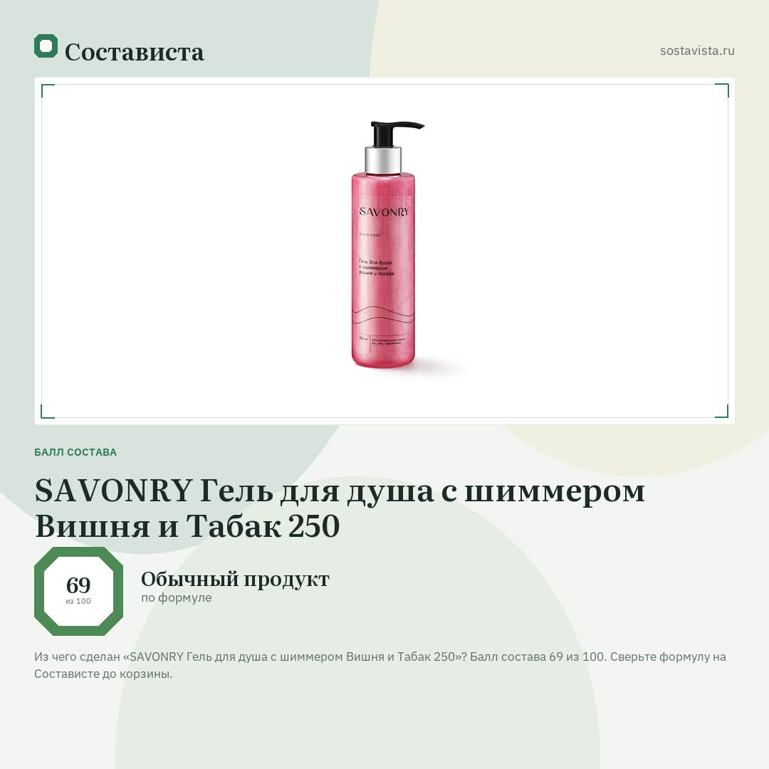 SAVONRY Гель для душа с шиммером Вишня и Табак 250: балл состава 69 из 100 — Состависта