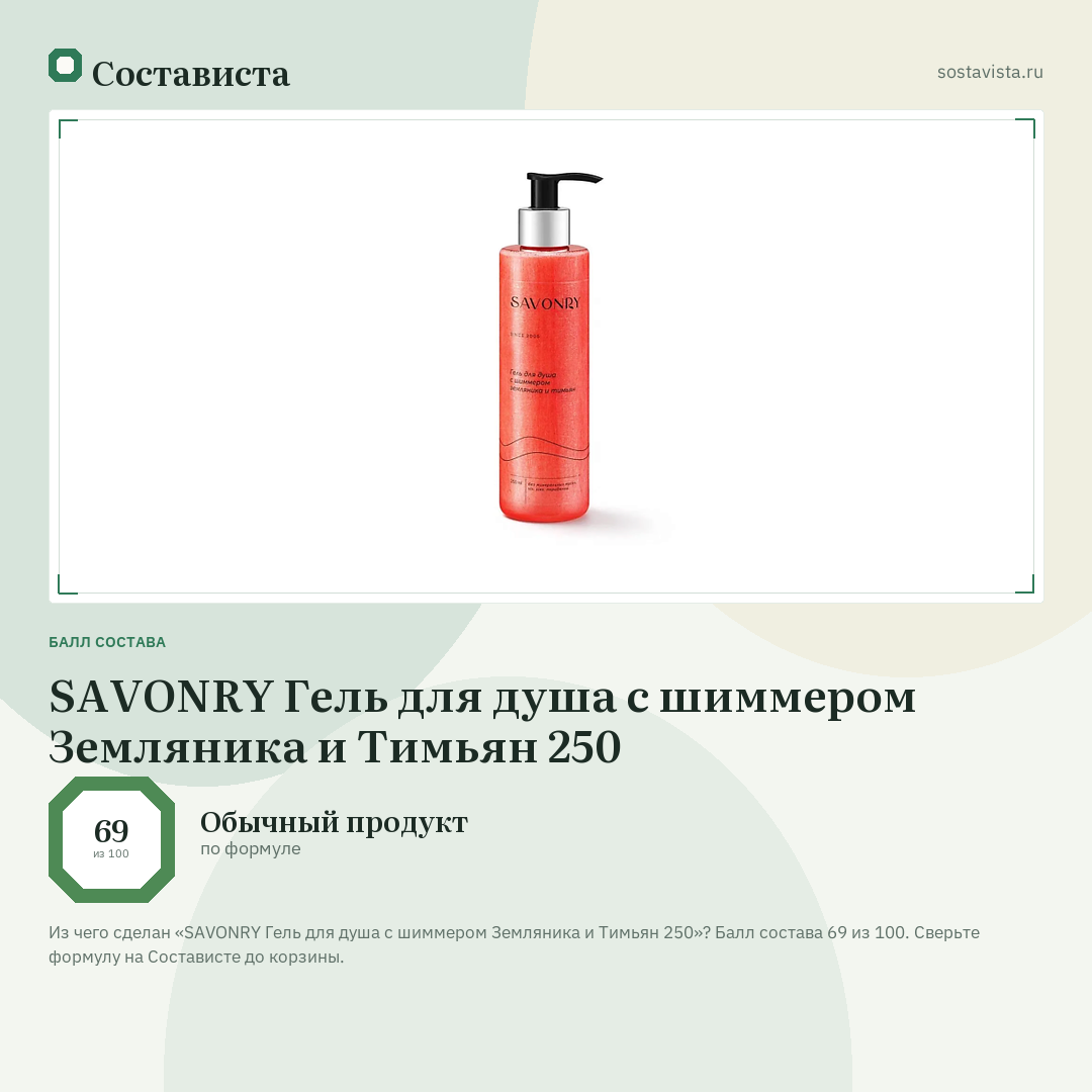 SAVONRY Гель для душа с шиммером Земляника и Тимьян 250: балл состава 69 из 100 — Состависта