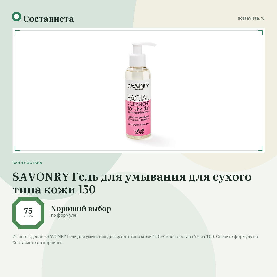 SAVONRY Гель для умывания для сухого типа кожи 150: балл состава 75 из 100 — Состависта