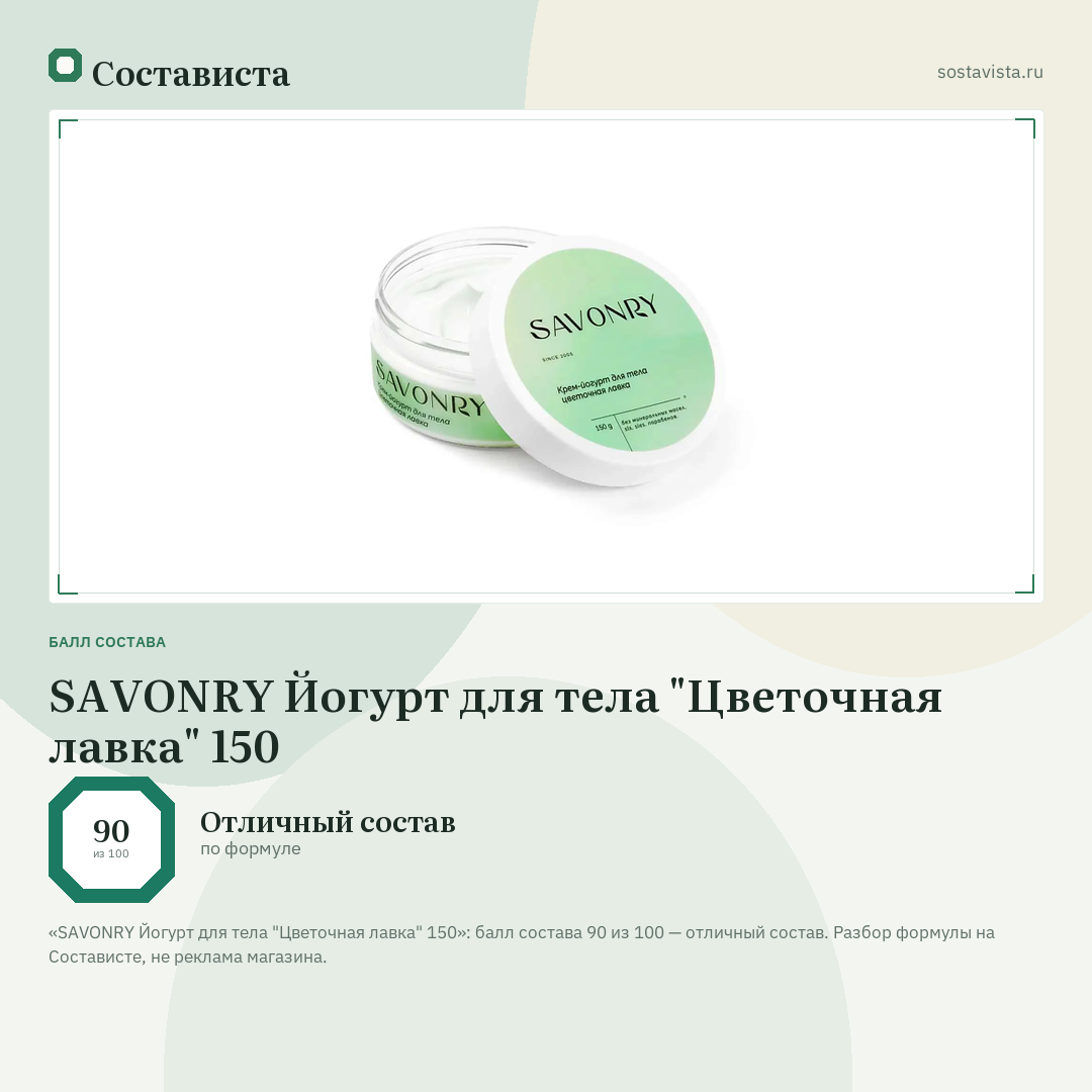 SAVONRY Йогурт для тела "Цветочная лавка" 150: балл состава 90 из 100 — Состависта