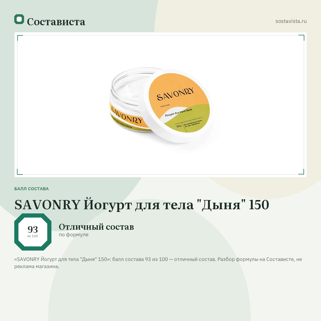 SAVONRY Йогурт для тела "Дыня" 150: балл состава 93 из 100 — Состависта