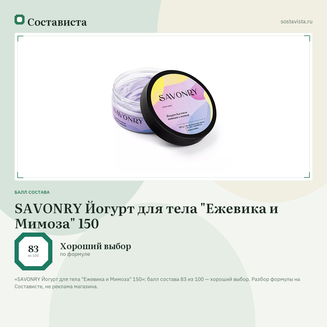 SAVONRY Йогурт для тела "Ежевика и Мимоза" 150: балл состава 83 из 100 — Состависта