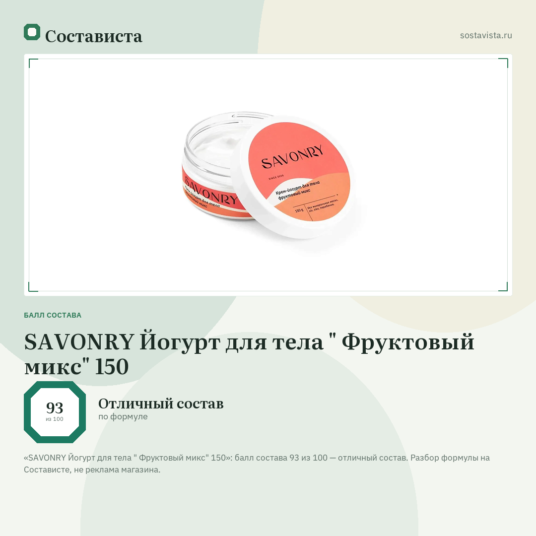SAVONRY Йогурт для тела " Фруктовый микс" 150: балл состава 93 из 100 — Состависта