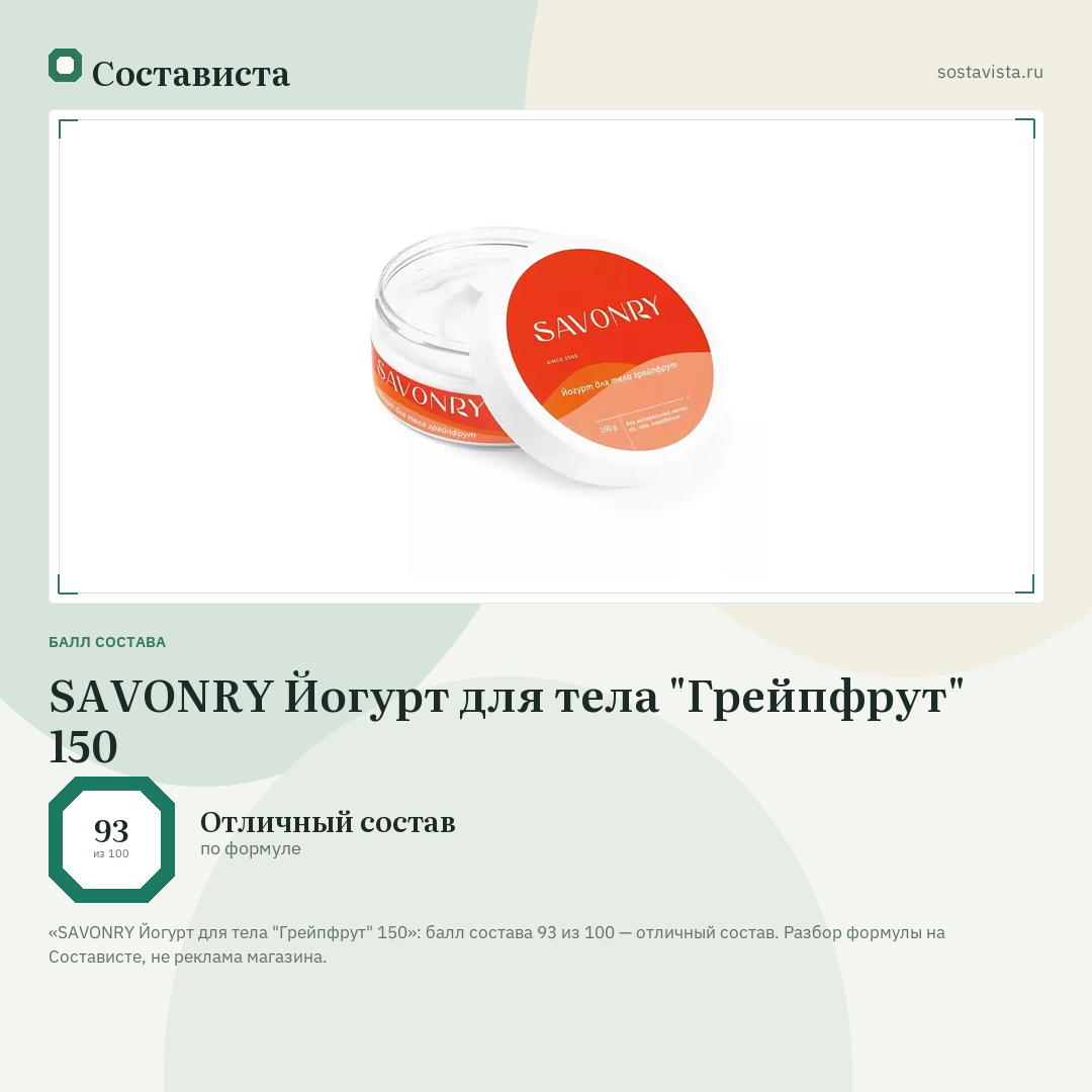 SAVONRY Йогурт для тела "Грейпфрут" 150: балл состава 93 из 100 — Состависта
