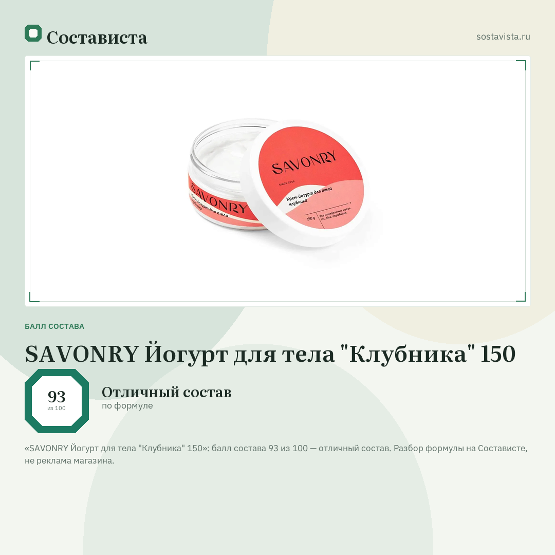 SAVONRY Йогурт для тела "Клубника" 150: балл состава 93 из 100 — Состависта