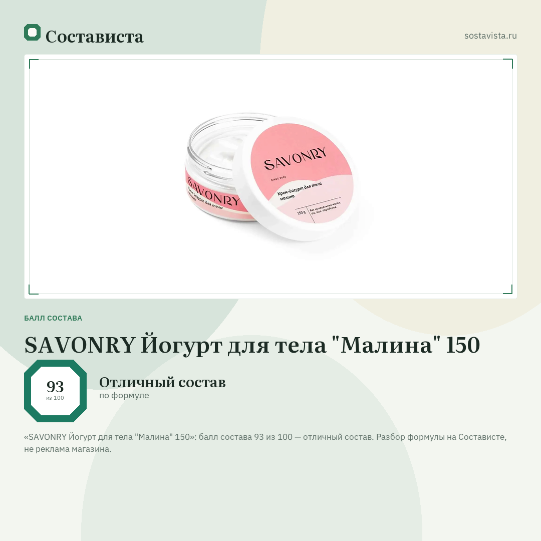 SAVONRY Йогурт для тела "Малина" 150: балл состава 93 из 100 — Состависта