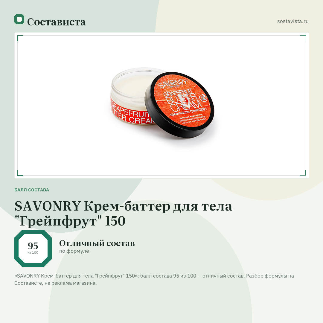 SAVONRY Крем-баттер для тела "Грейпфрут" 150: балл состава 95 из 100 — Состависта