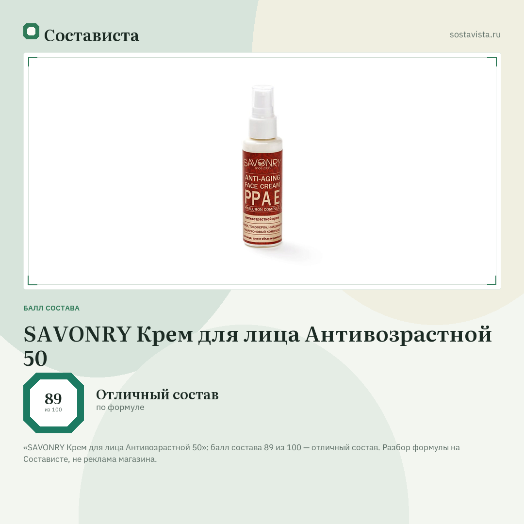 SAVONRY Крем для лица Антивозрастной 50: балл состава 89 из 100 — Состависта