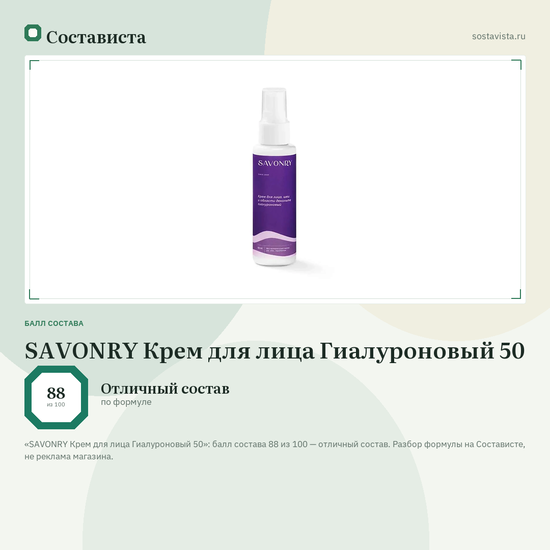SAVONRY Крем для лица Гиалуроновый 50: балл состава 88 из 100 — Состависта