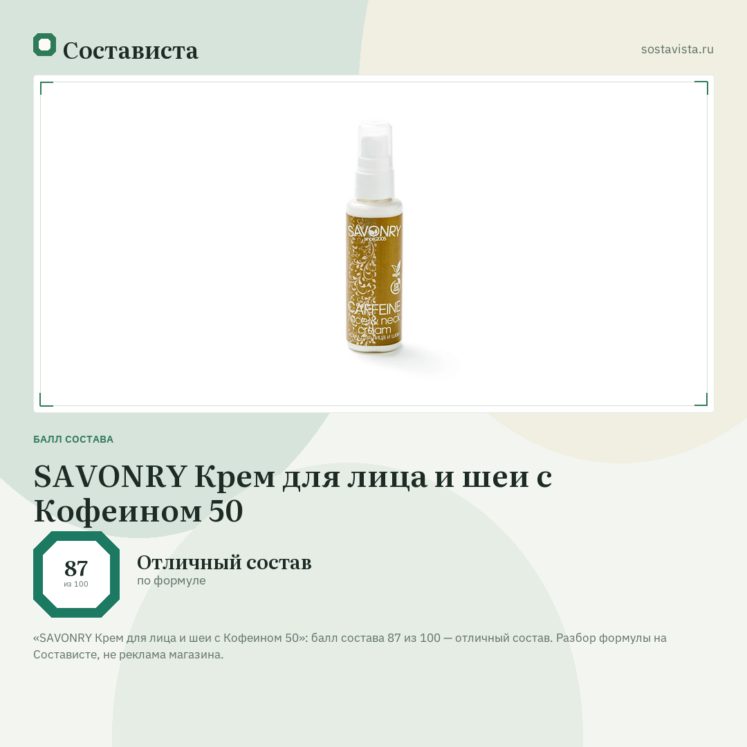 SAVONRY Крем для лица и шеи с Кофеином 50: балл состава 87 из 100 — Состависта