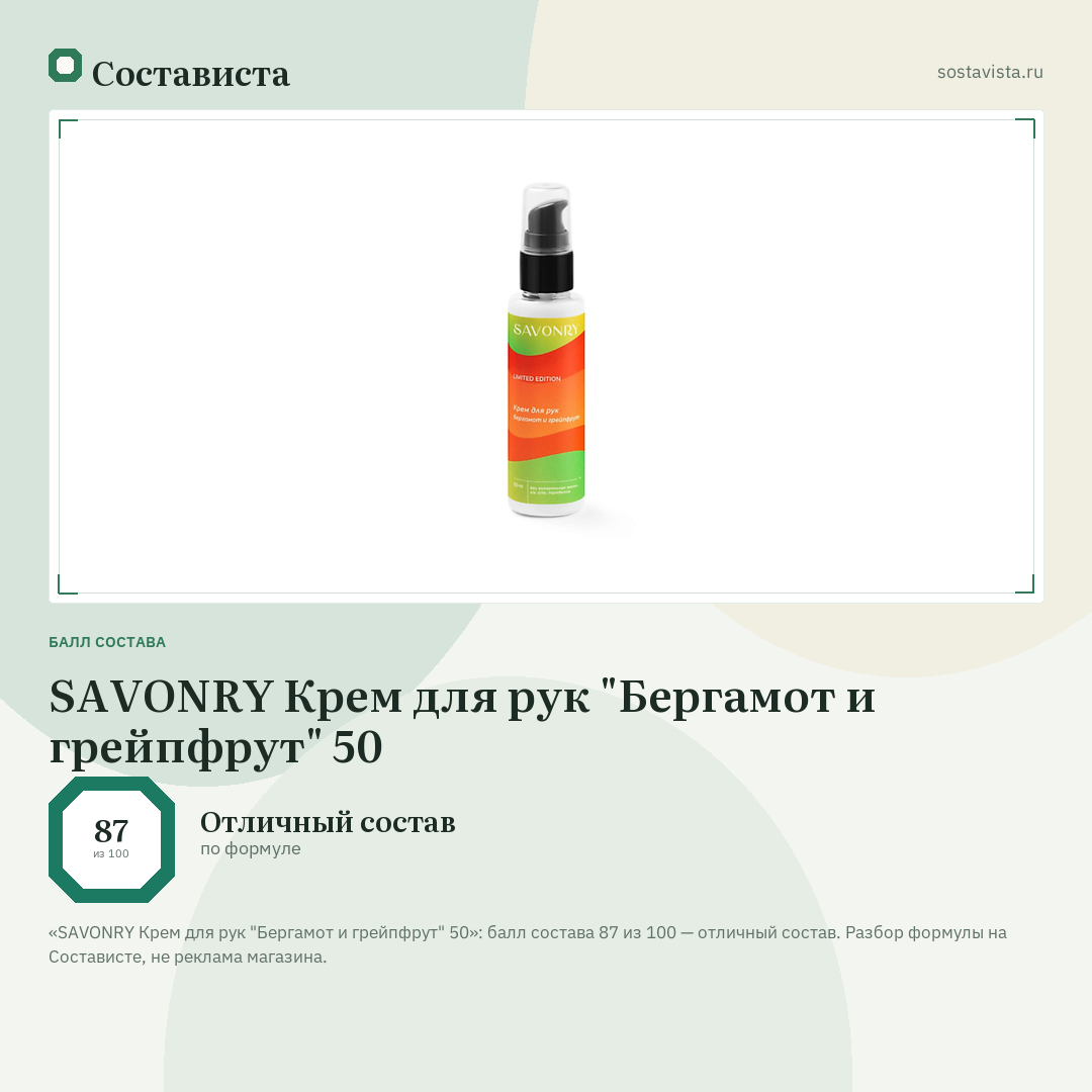 SAVONRY Крем для рук "Бергамот и грейпфрут" 50: балл состава 87 из 100 — Состависта