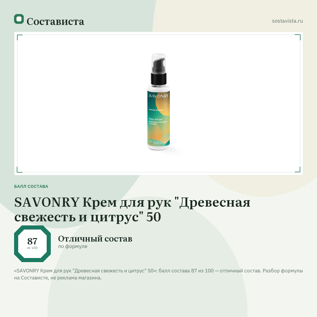 SAVONRY Крем для рук "Древесная свежесть и цитрус" 50: балл состава 87 из 100 — Состависта
