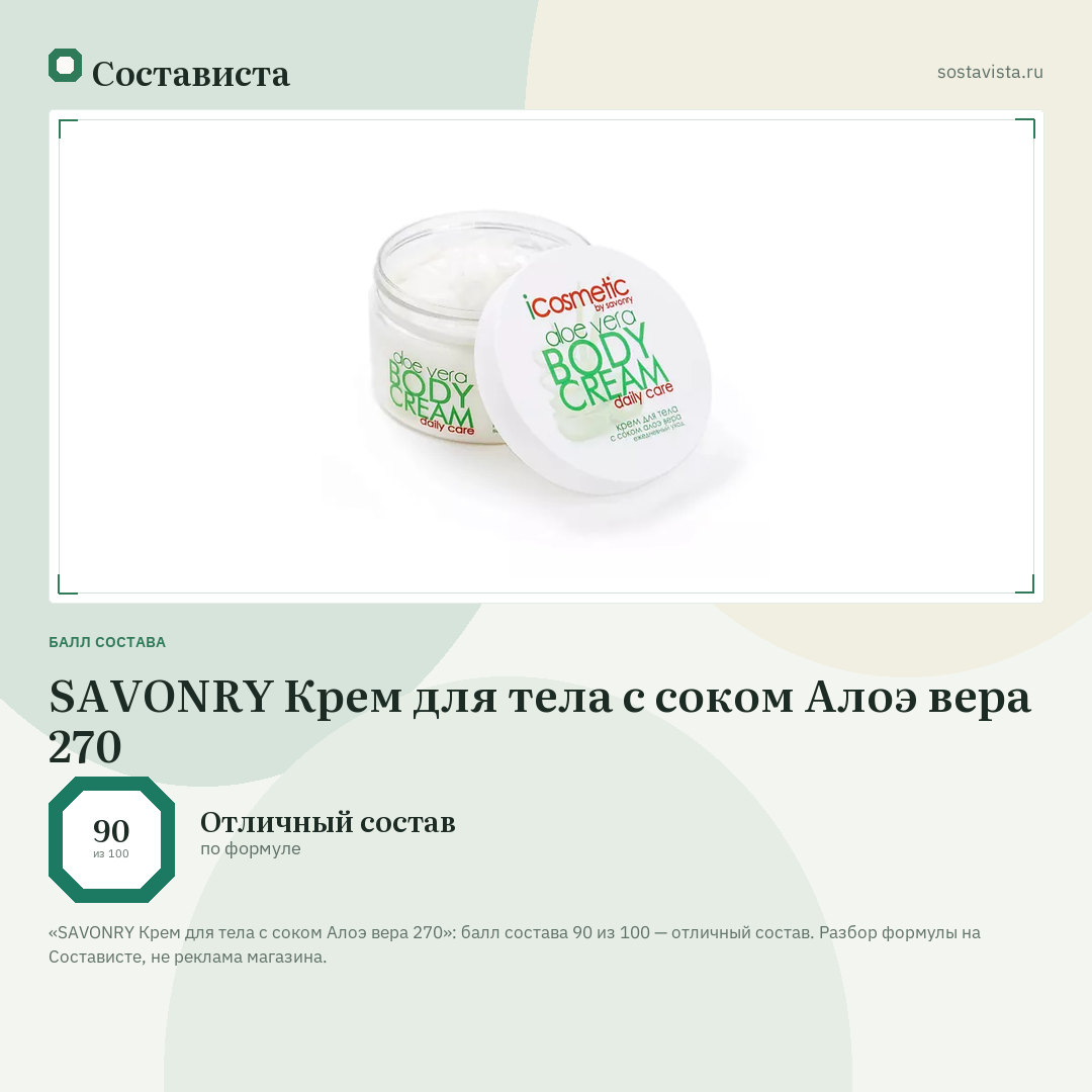 SAVONRY Крем для тела с соком Алоэ вера 270: балл состава 90 из 100 — Состависта