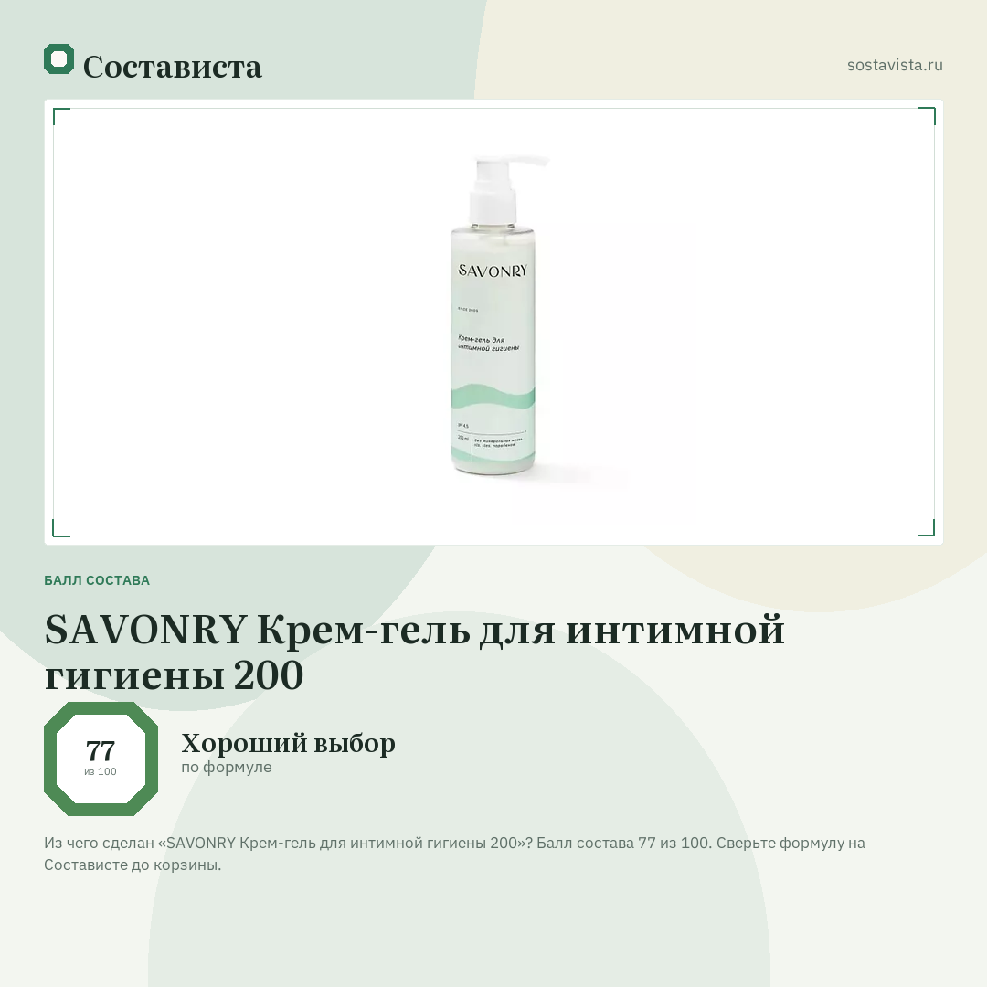 SAVONRY Крем-гель для интимной гигиены 200: балл состава 77 из 100 — Состависта